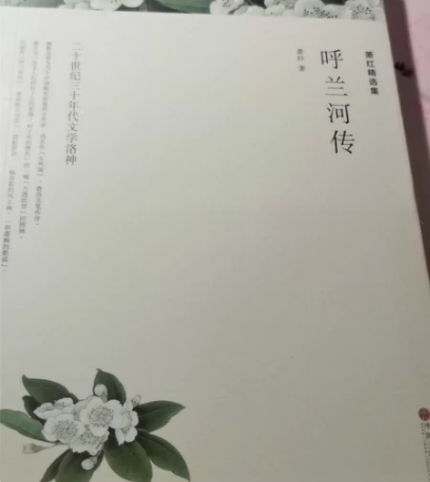 萧红精选集 呼兰河传 生死场全新未拆封哈各...