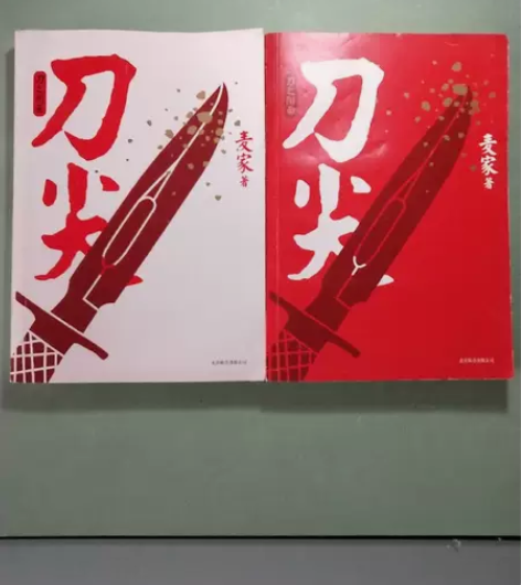 正版二手 刀尖:刀之阳面  刀之阴面 麦家...