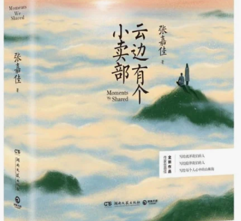 云边有个小卖部 正版张嘉佳著 云边的小卖部...