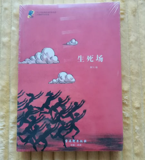 【出】 《生死场》萧红著 古吴轩出版社 全...