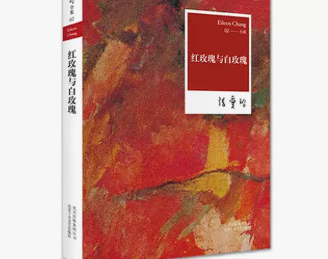 张爱玲全集02：红玫瑰与白玫瑰（2012年...