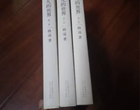 正版二手 平凡的世界：全三册 路遥 北京十...