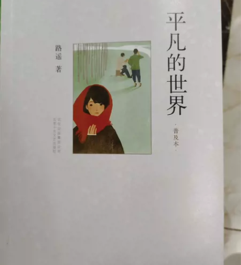 平凡的世界（文学作品）平凡的世界(普及本)...