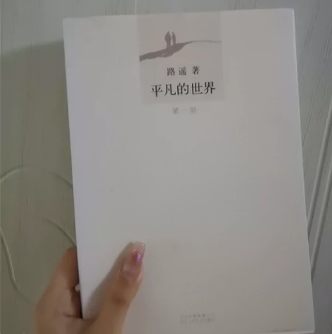 全新《平凡的世界》三册全 已拆未损坏 平凡...