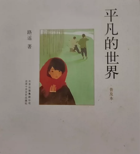 必读书物：平凡的世界，成长必备 感兴趣的话...