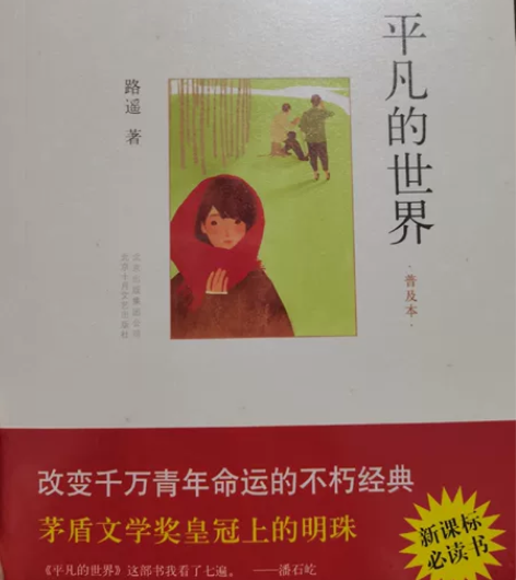 平凡的世界作者路遥普及本新课标必读 实体店...
