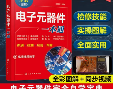 技术电子元器件一本通 电子元器件大全书识图识