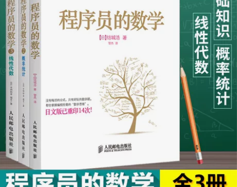 设计程序员的数学1+2+3线性代数+概率统...