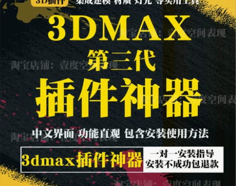 ?3dmax插件神器3d辅助绘画室内设计效...