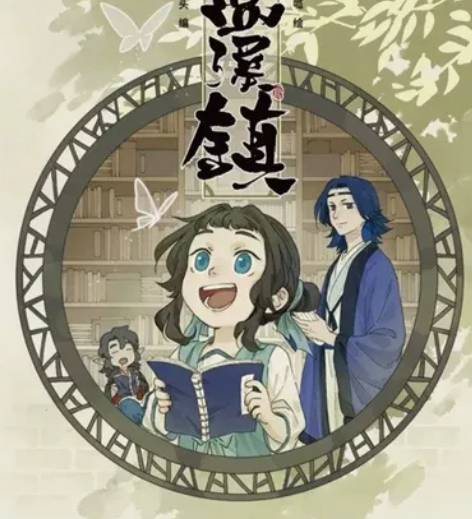 蓝溪镇漫画(1~3) 感兴趣的话点“我想要...