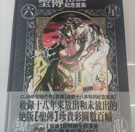 圣传 18周年纪念画集_六星缭乱 孤本 C...