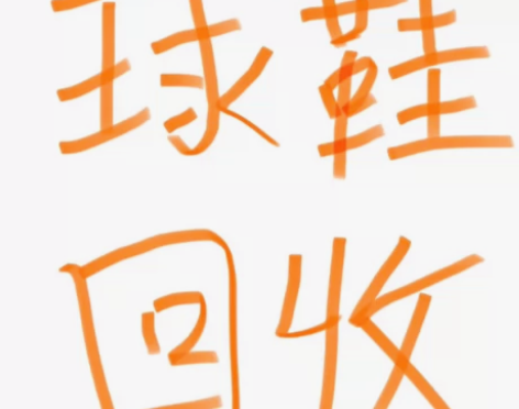 球鞋回收 只收正品别问收不收鞋，直接发图报...