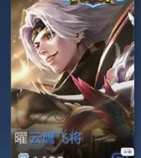 下单秒发曜云鹰飞将1688皮肤 任意的16...