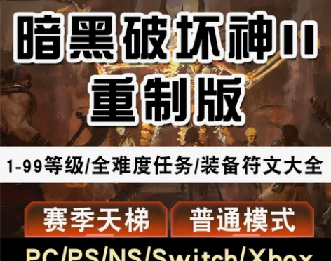 暗黑破坏神2重制版PC/PS/SW代练级等...