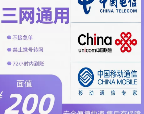 充话费全国三网,移动,联通,电信话费200...