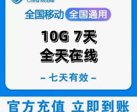 在线秒冲，全天在线，全是流量，广东移动流量...