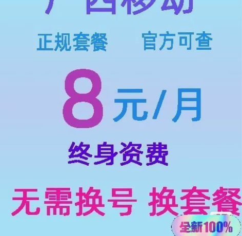 广西移动8元保号套餐【即将下架】 广西移动...