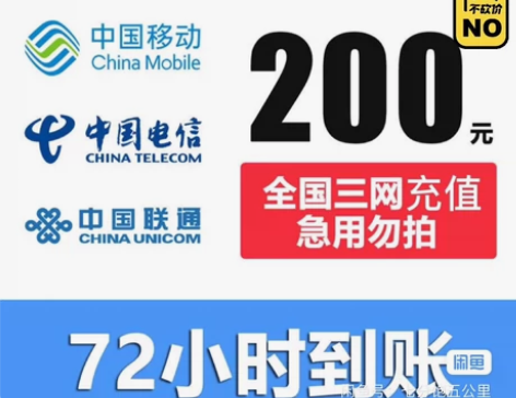 移动、联通、电信三网话费186冲200元话...