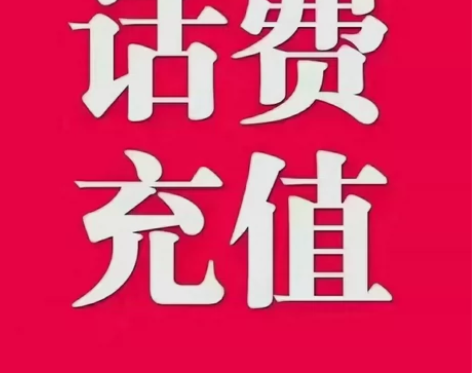 联通话费慢充94充100，24小时之后确认...
