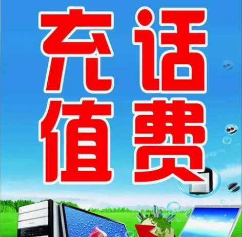 【限时特价三网快充】 联通 移动 电信话费...