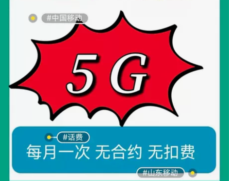 山东移动全国通用 流量5G。 无合约 不扣...
