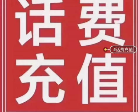 全国移动 联通  电信 200话费 ，可叠...