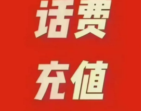 电信、移动、联通三网850到账1000， ...