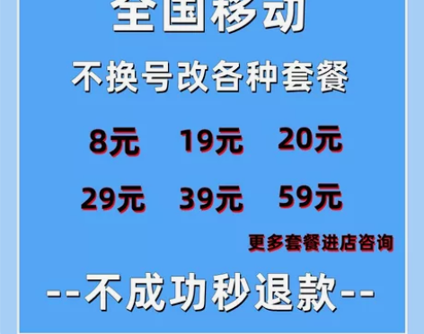 改套餐8元29元39元59元等套餐  ，具...