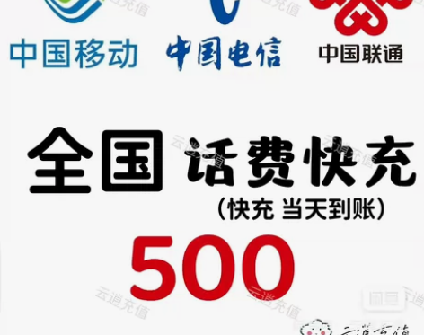 全国电信 移动 联通500元快充，当天到账...