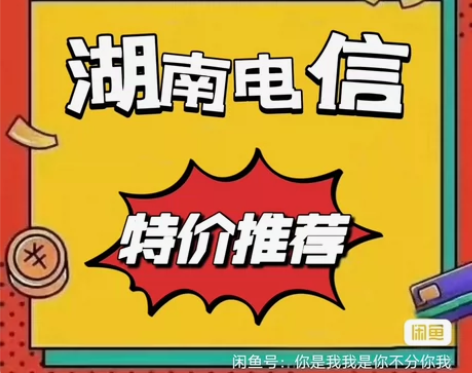 【特价】湖南电信,话费200元 89.5...