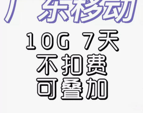 广东七天！不扣费！广东移动10G7天广东移...
