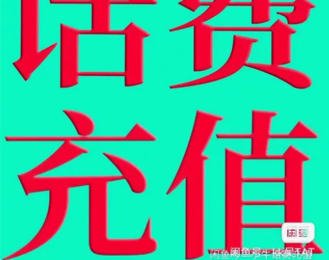 话费780充1000福建 三网 移动 电信...