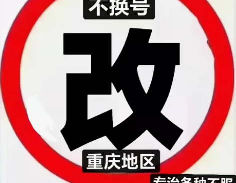 重庆移动电信联通改转内部政企优惠资费 感兴...