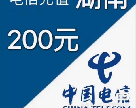 湖南电信话费200元面值手机电话缴费。 购...