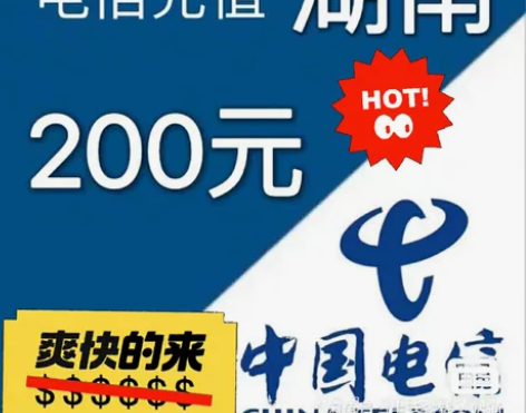 湖南电信充200(关注+收藏立减0.5元)...
