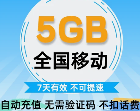 充值安徽移动7天5G全国流量 7天有效 限速