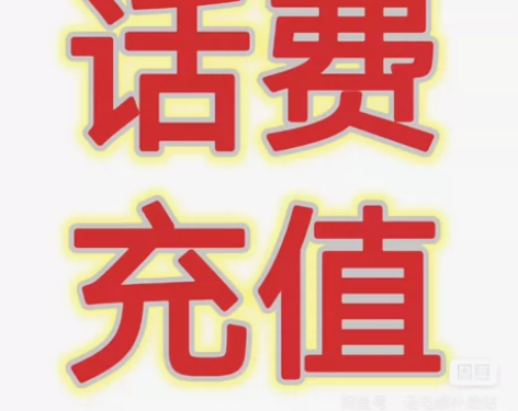 * 联通可以充了、看图，94充100，全国...