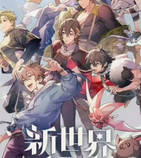 新世界狂欢蜜话全部2r包更新后期不补任何费...