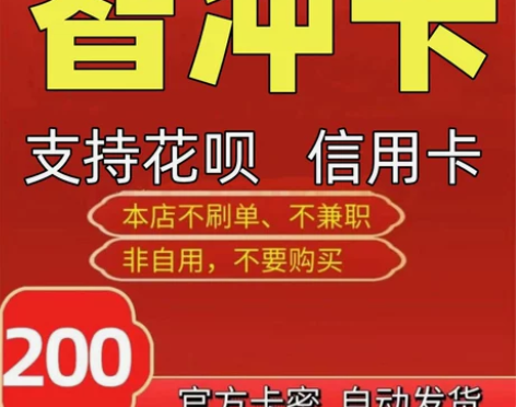 花呗 信用卡 200元卡密  自动发卡-注...