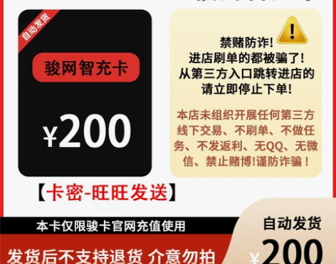 骏网智冲卡200元卡密 骏卡智充卡一卡通