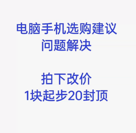 手机电脑选购建议，问题解决指导，远程刷机指...