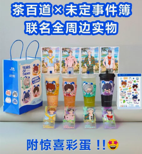 出【茶百道??未定事件簿】周边（现货） 每...