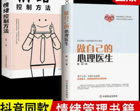 【正版两册】做自己的心理医生+情绪控制方法...