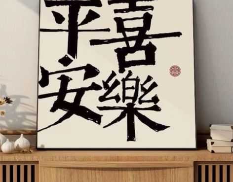 【16.8全新特价包邮】客厅书法装饰画国风...