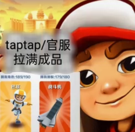 地铁跑酷最新呼和浩特【安卓taptap/官...