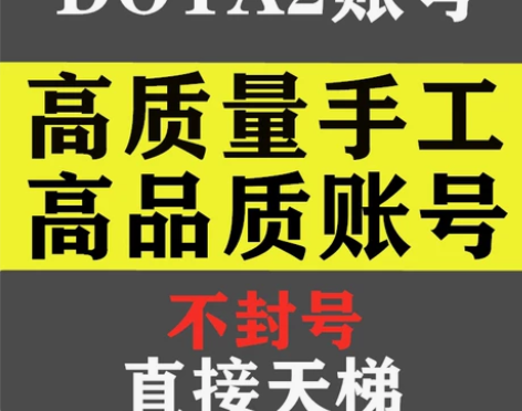 DOTA2账号天梯低分鱼塘号低分号先锋卫士...