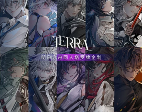 TERRA泰拉+明日方舟同人塔罗++贪婪大...