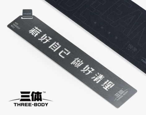 赛凡正版授权三体金属书签藏好自己做好清理创...