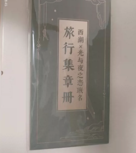 光夜联动西湖  旅行集章册 含贴纸 拆封但...