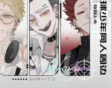 排球少年吃到上头同人企划Rock系列再贩 ...